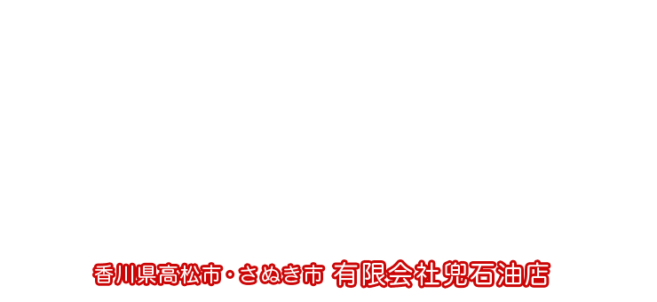 香川県高松市・さぬき市「有限会社兜石油店」