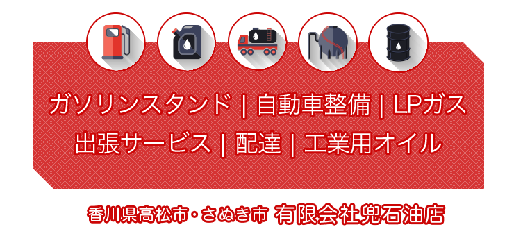 有限会社兜石油店 高松市 さぬき市を中心としたガソリンスタンド